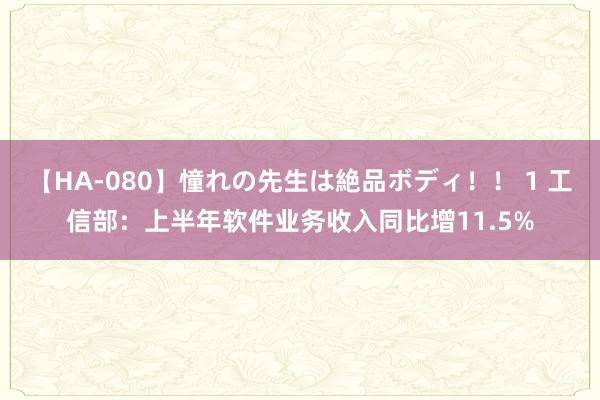 【HA-080】憧れの先生は絶品ボディ！！ 1 工信部：上半年软件业务收入同比增11.5%