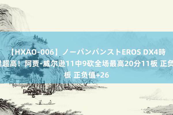 【HXAO-006】ノーパンパンストEROS DX4時間 恶果超高！阿贾-威尔逊11中9砍全场最高20分11板 正负值+26