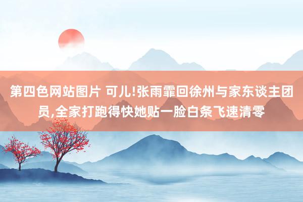 第四色网站图片 可儿!张雨霏回徐州与家东谈主团员，全家打跑得快她贴一脸白条飞速清零