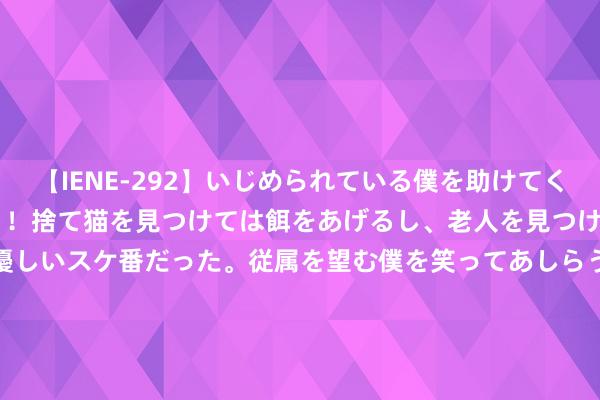 【IENE-292】いじめられている僕を助けてくれたのは まさかのスケ番！！捨て猫を見つけては餌をあげるし、老人を見つけては席を譲るうわさ通りの優しいスケ番だった。従属を望む僕を笑ってあしらうも、徐々にサディスティックな衝動が芽生え始めた高3の彼女</a>2013-07-18アイエナジー&$IE NERGY！117分钟 ESPN权衡新赛季谁将首进全明星：文班榜首 得票高于其他选手总数