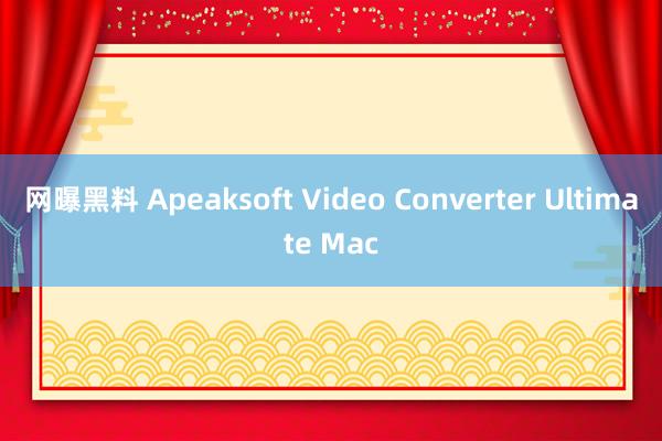 网曝黑料 Apeaksoft Video Converter Ultimate Mac